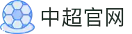 中超联赛-中国足球协会超级联赛